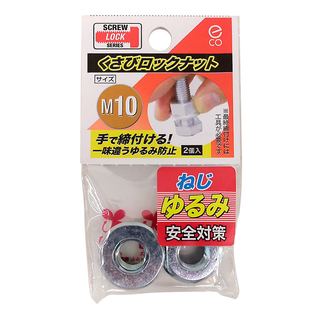 クサビロックナット　M10