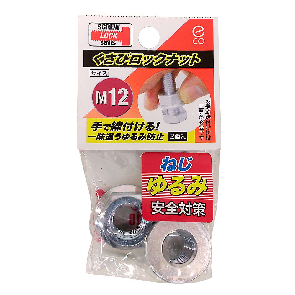 クサビロックナット　M12