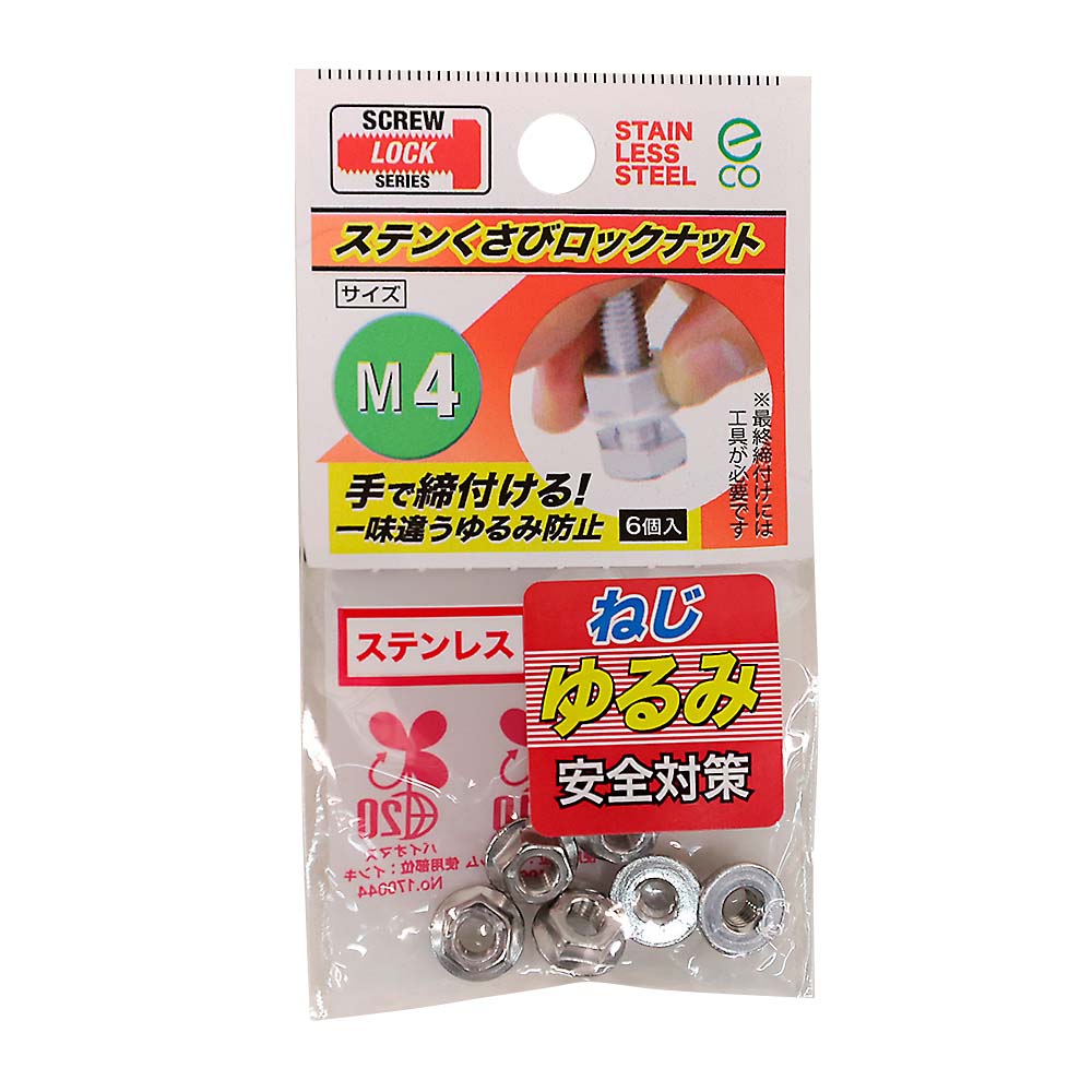 ステンレスクサビロックナット　M4