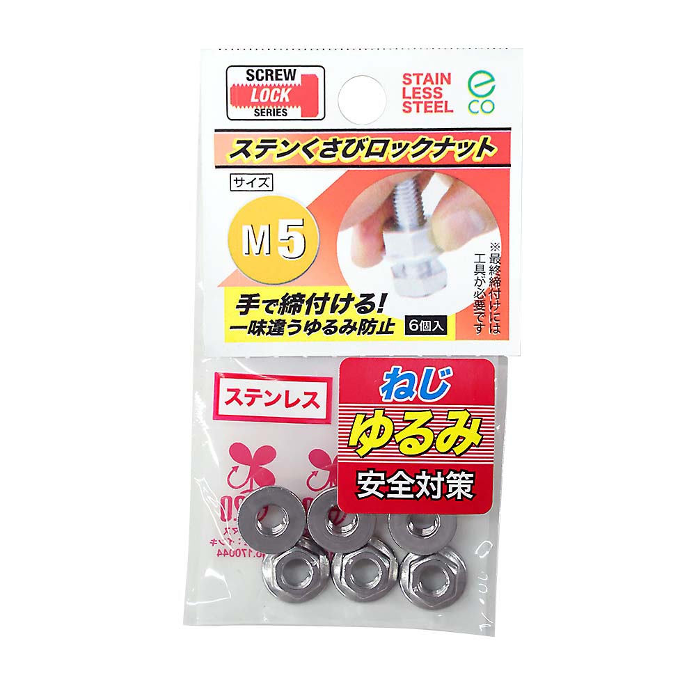 ステンレスクサビロックナット　M5