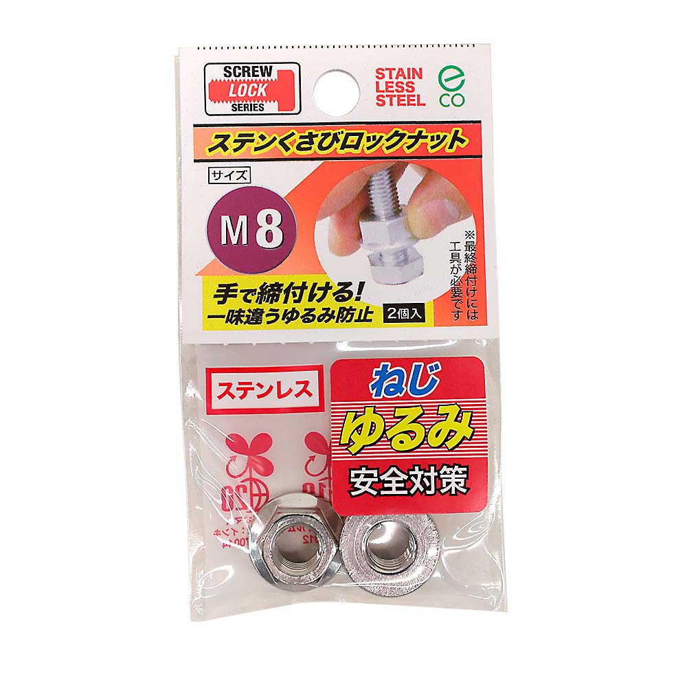 ステンレスクサビロックナット　M8