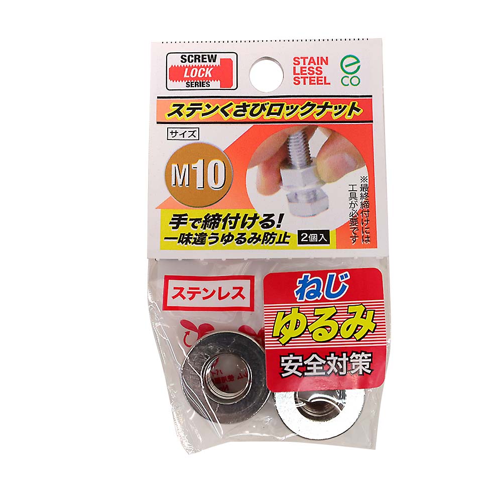 ステンレスクサビロックナット　M10