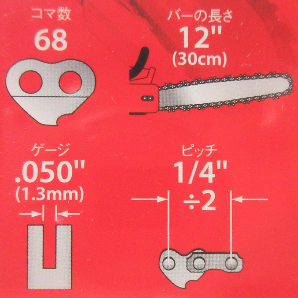チェンソー替刃 25AP068EC　25AP-68E(BP)