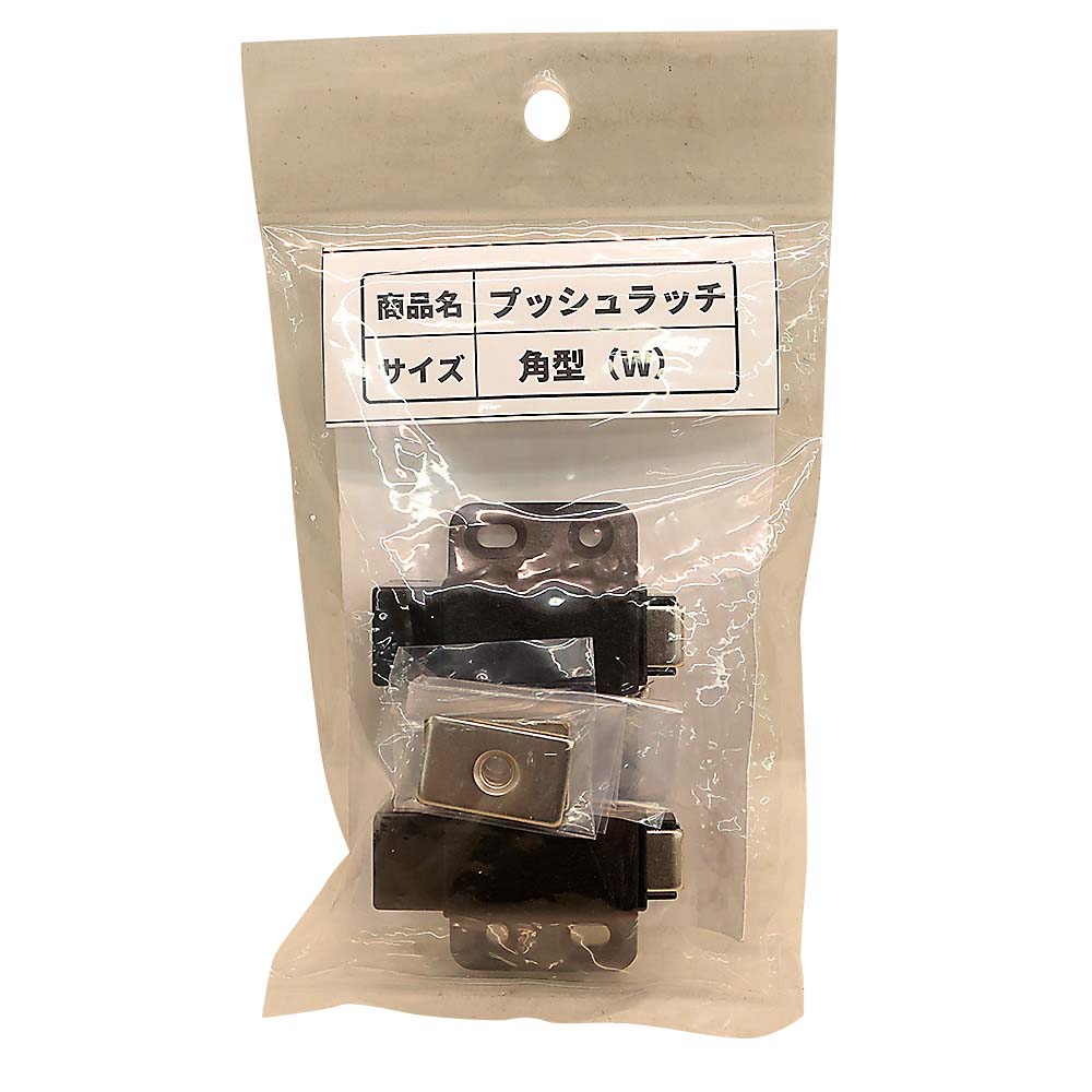 プッシュラッチ角型W