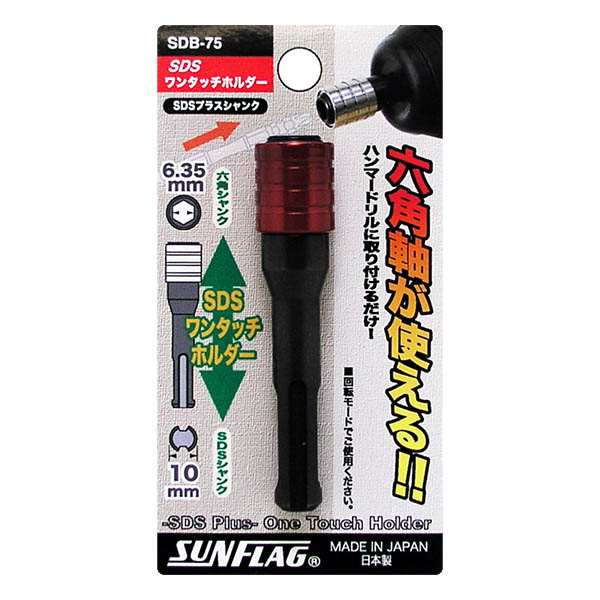 SDS ワンタッチホルダー　SDB-75