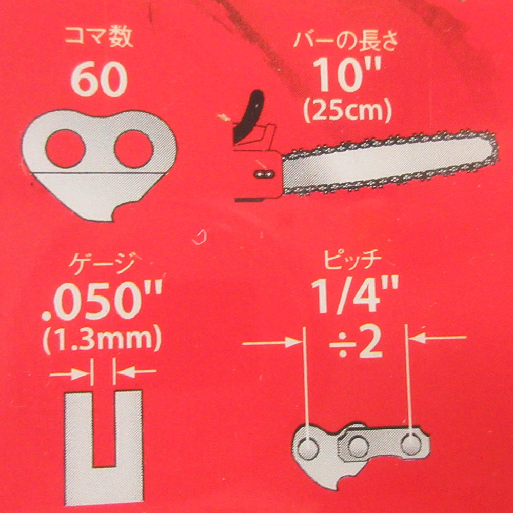 チェンソー替刃　２５ＡＰ０６０ＥＣ　２５ＡＰ－６０Ｅ（ＢＰ）
