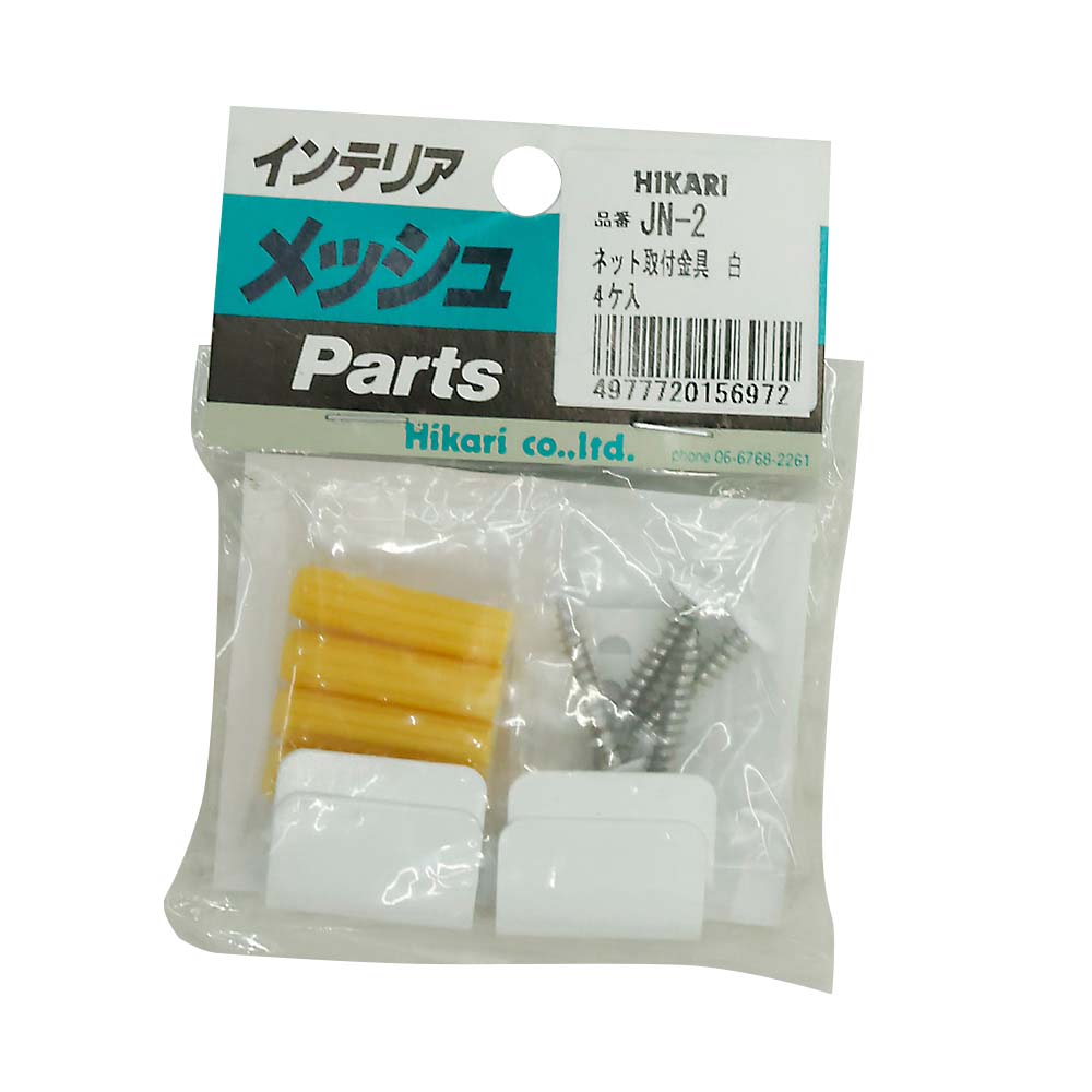 メッシュ取付金具 4コ入　JN-2 白