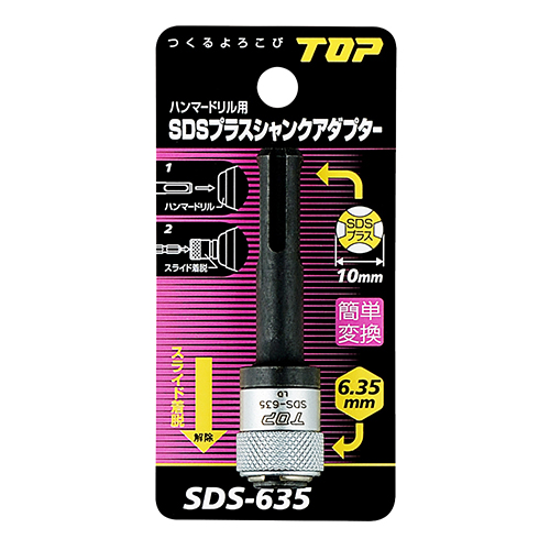 SDSプラスシャンクアダプター　SDS-635