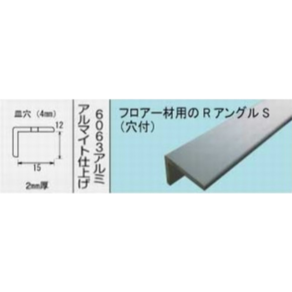 フロア材用Rアングル シルバー穴付 №1489　2000mm