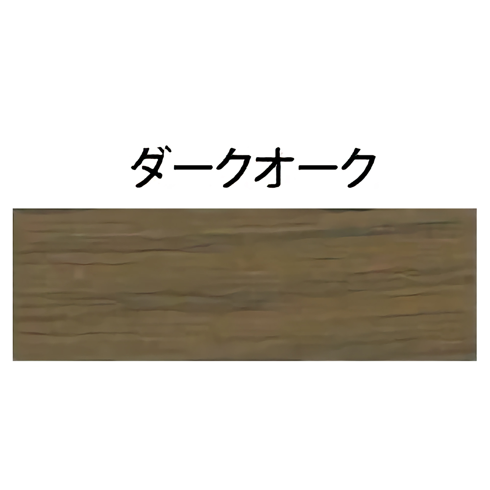 段差見切りセット ダーク　PLA10917HCS-590