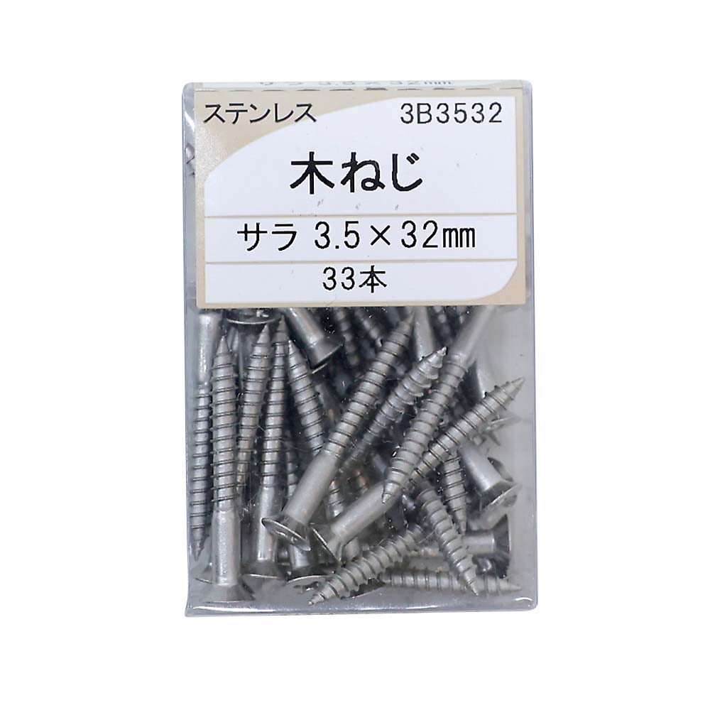 ステンレス　木ネジ皿　３．５ｘ３２　３Ｂ－３５３２