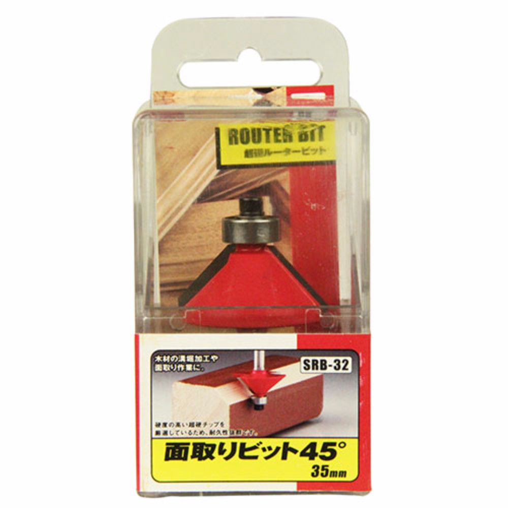 面取りビット45°　SRB-32
