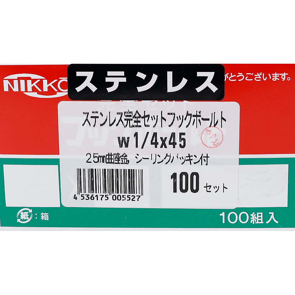 ステンレス　完全フックＢＴ　シーリングＰ　１／４ｘ４５　１００入