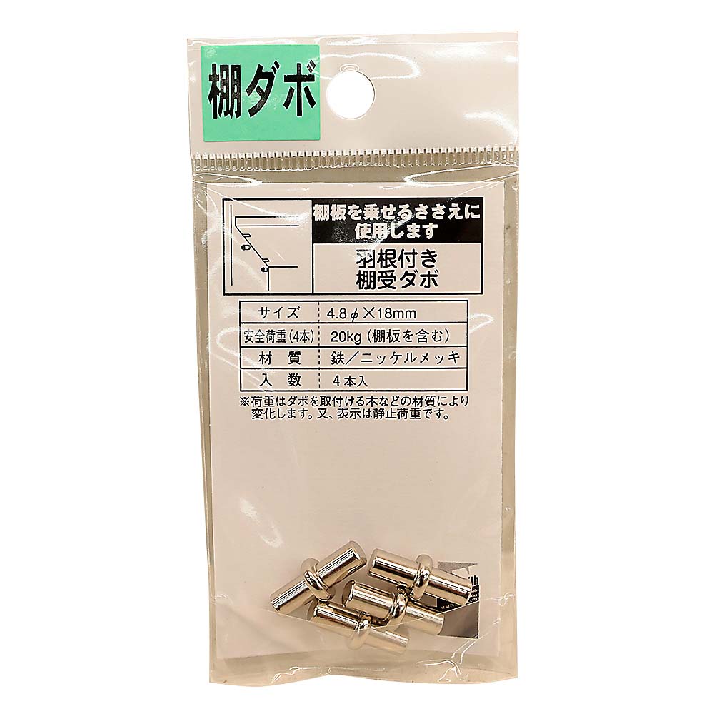 ＰＧ－７９１　羽根付棚ダボ　４．８ｘ１８ｍｍ（４個入）