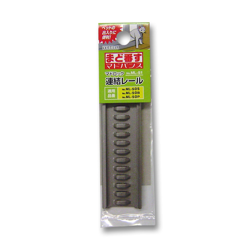 ML-51 マドバンス マドロック　連結レール