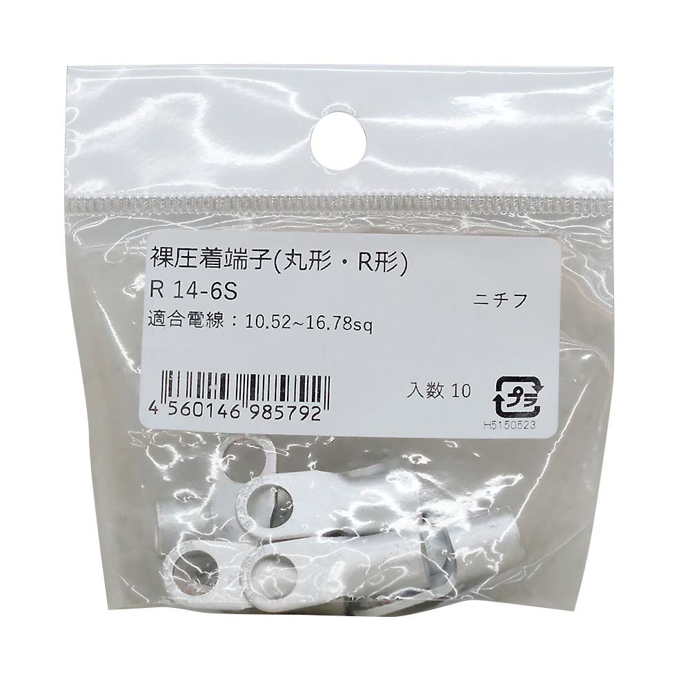 丸端子　１０入　Ｒ　１４－６Ｓ　１０