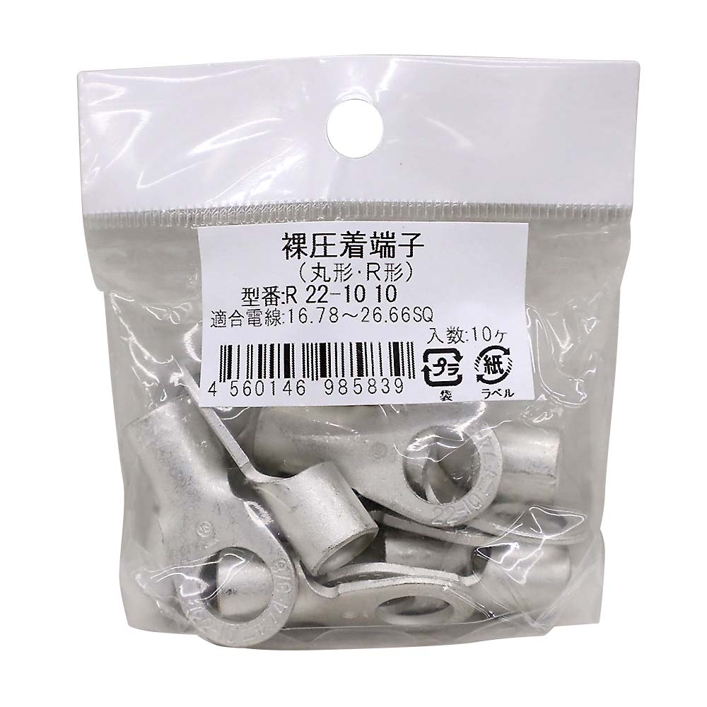 丸端子　１０入　Ｒ　２２－１０　１０