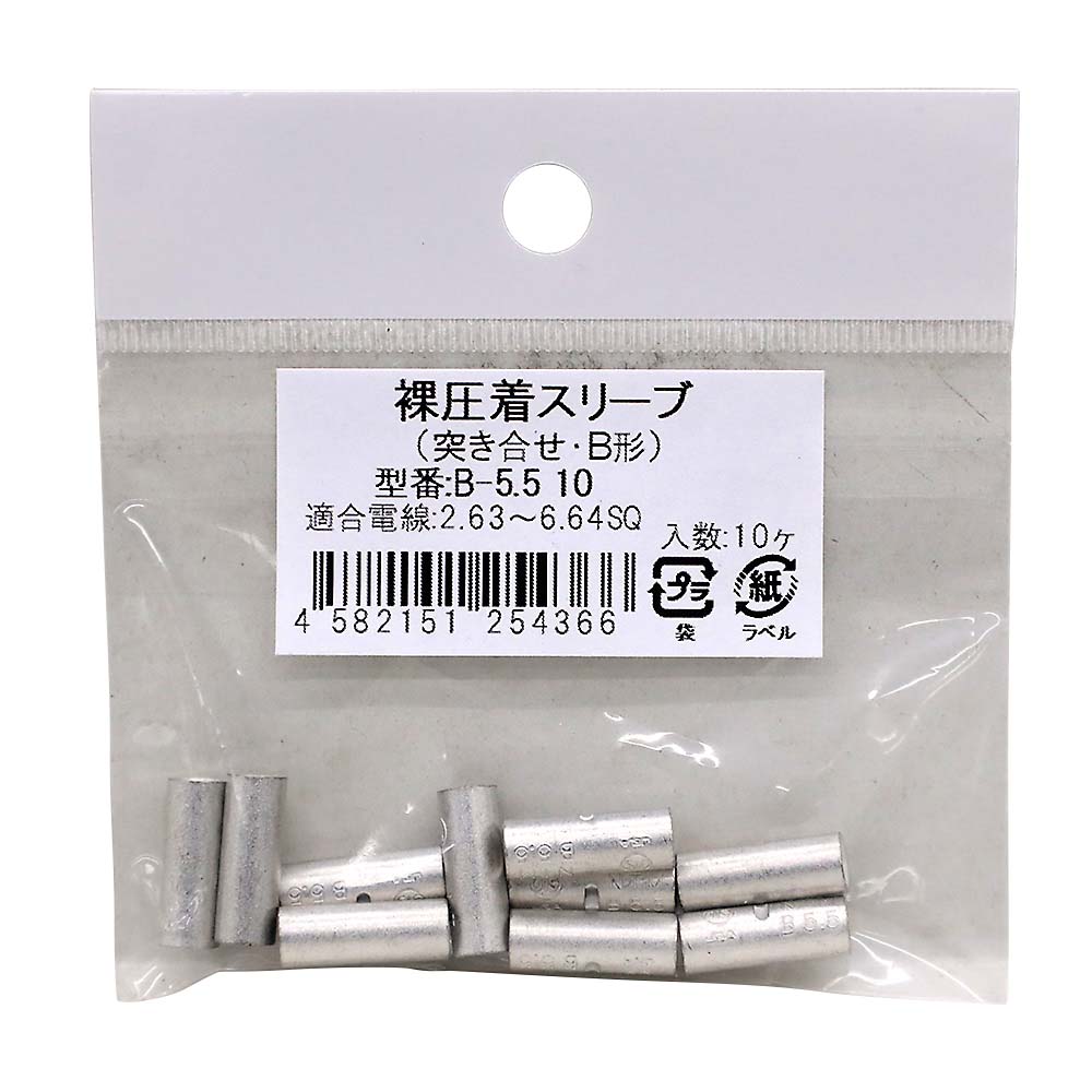 突合せスリーブ　１０入　Ｂ－５．５　１０