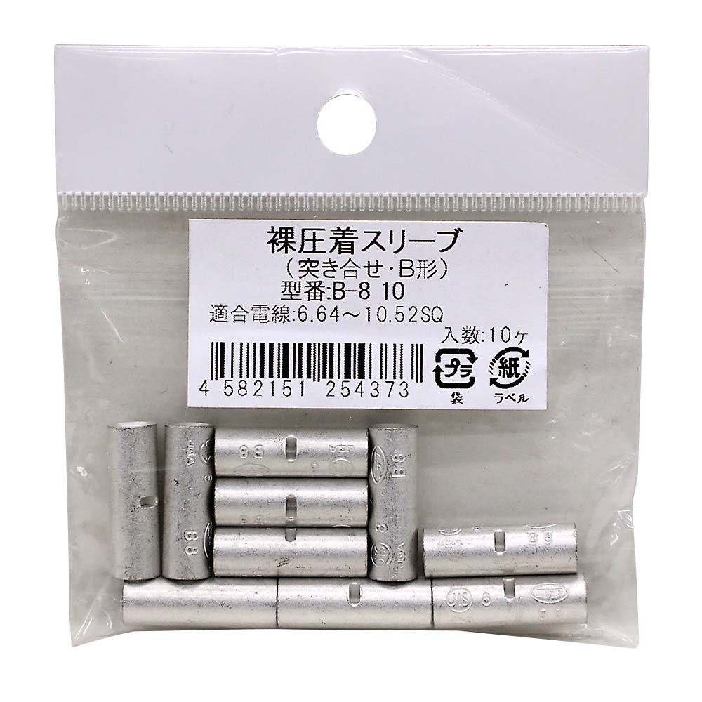 突合せスリーブ　１０入　Ｂ－８　１０