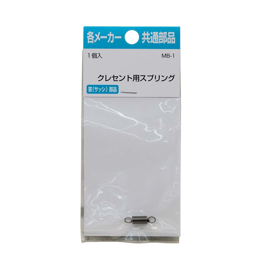 クレセント用バネ　MB-1