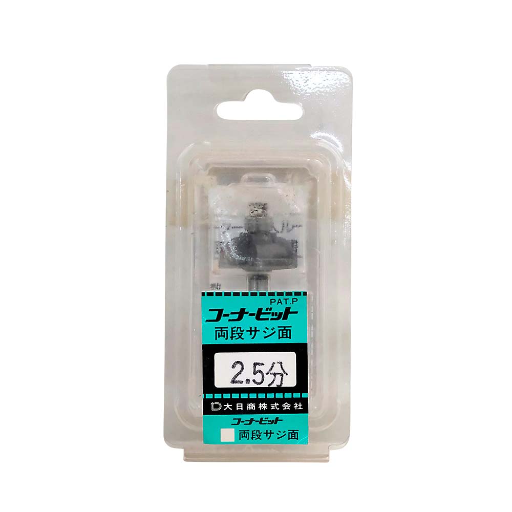 コーナービット 両面サジ面　2.5分 R2.5