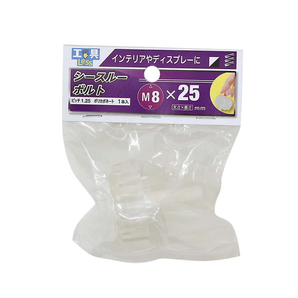 シースルーボルト　８ｘ２５