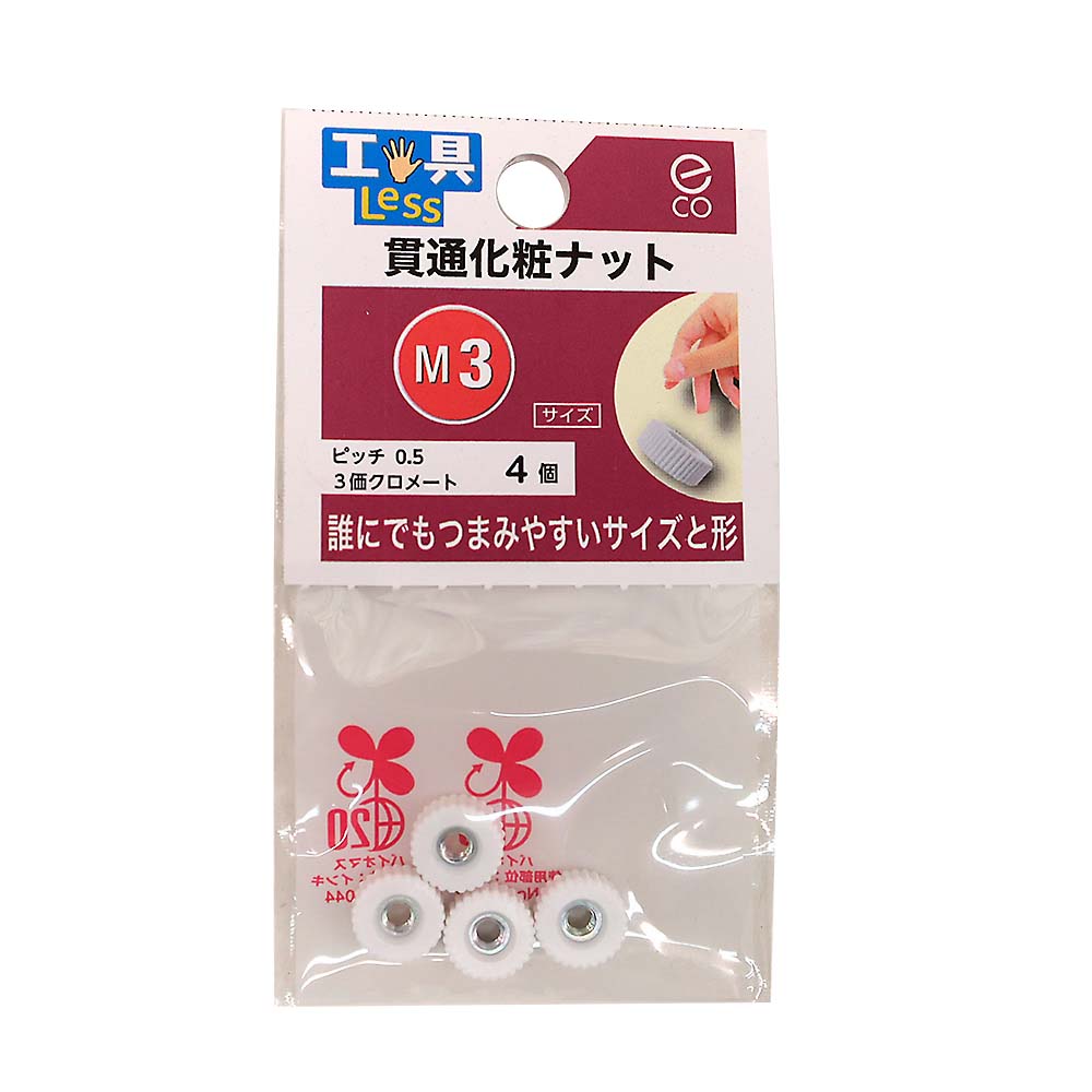貫通化粧ナット　M3