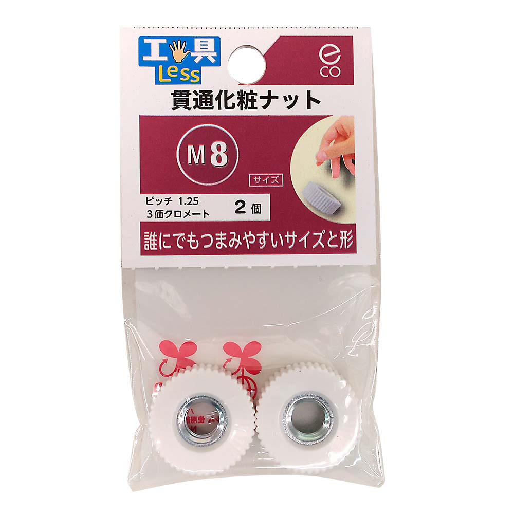 貫通化粧ナット　M8