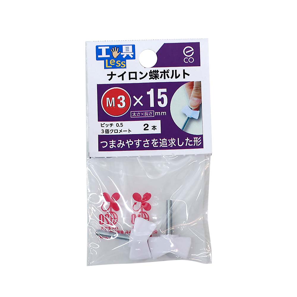 ナイロン蝶ボルト NO.1　3x15