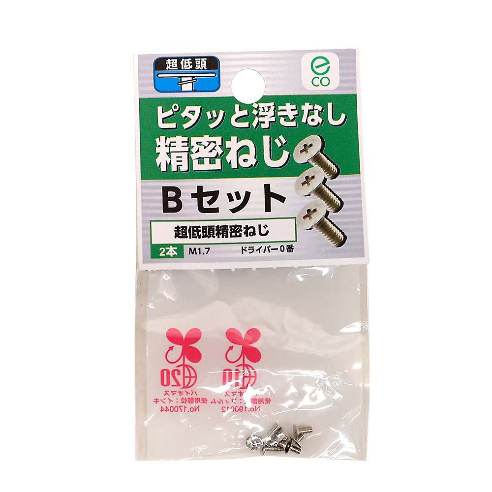 超低頭 精密ねじ Bセット