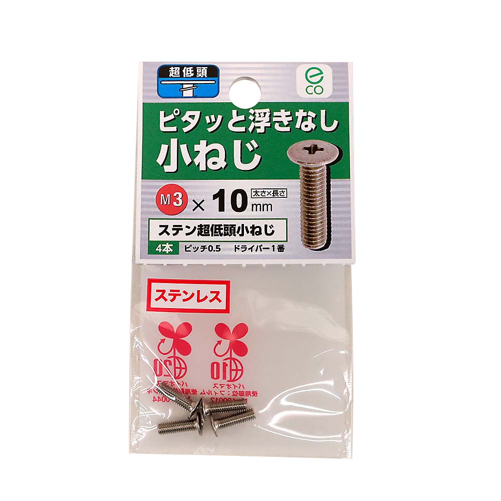 ステン超低頭小ねじ　3x10