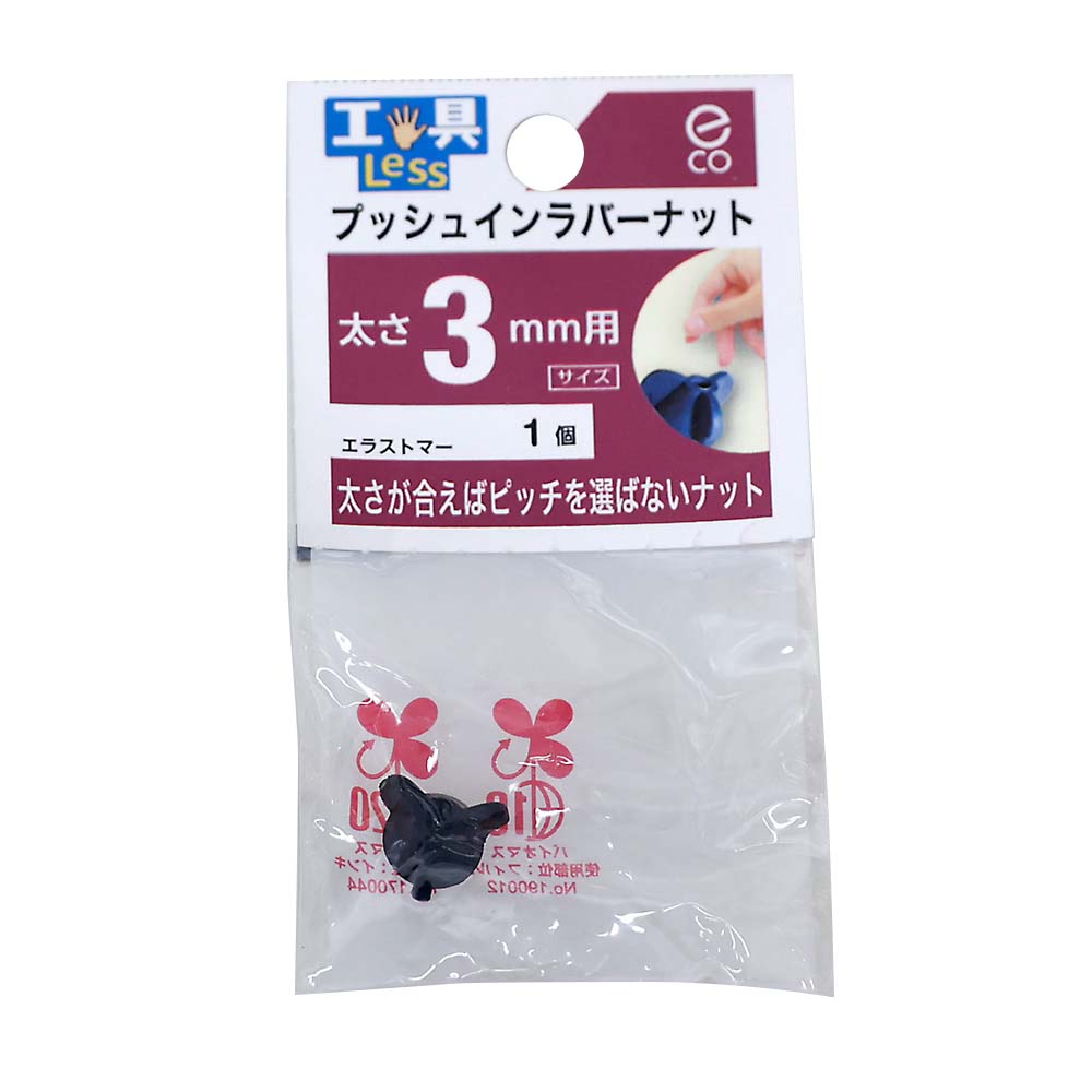 プッシュインラバーナット　太サ　３ＭＭ用