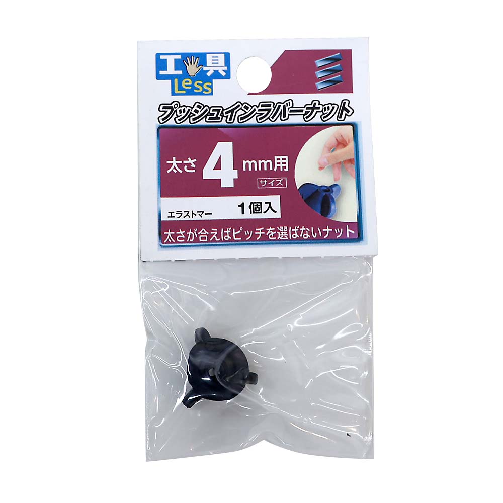 プッシュインラバーナット　太サ　４ＭＭ用