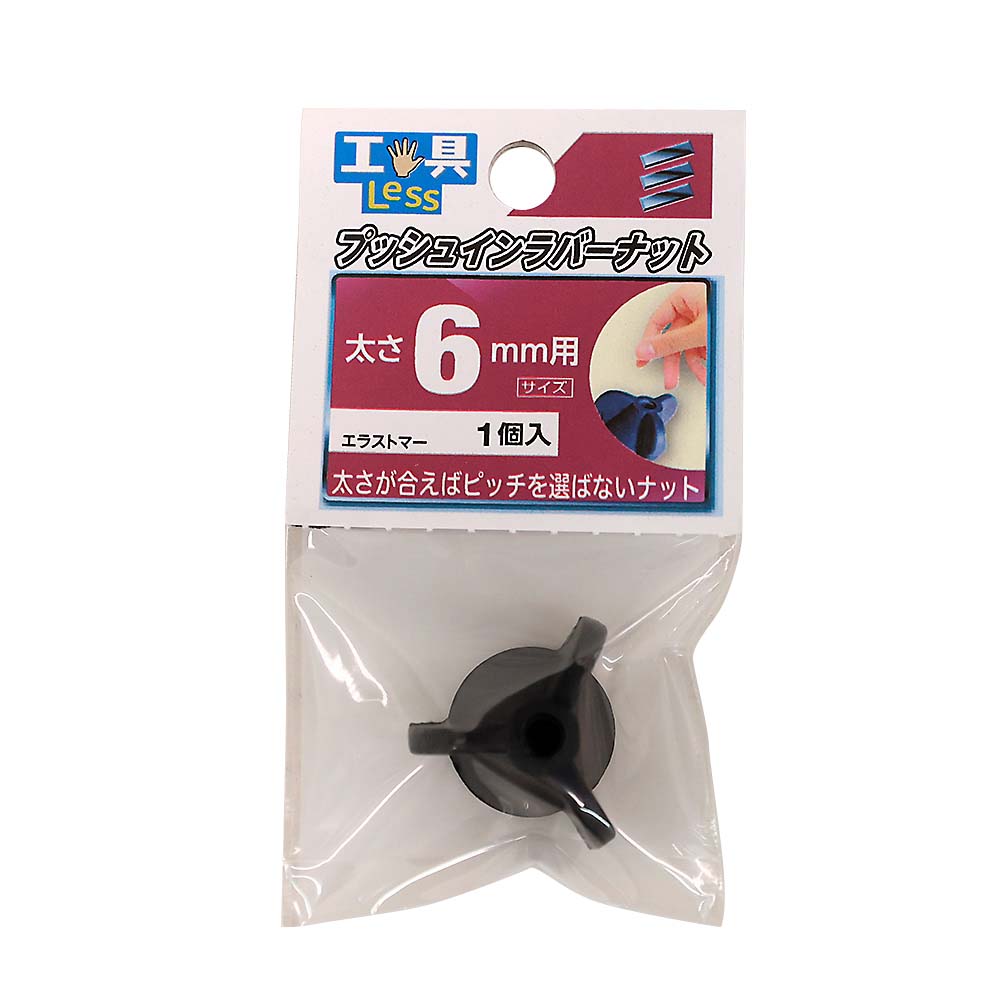 プッシュインラバーナット　太サ 6MM用