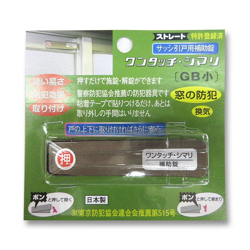 ワンタッチシマリ　GB 小