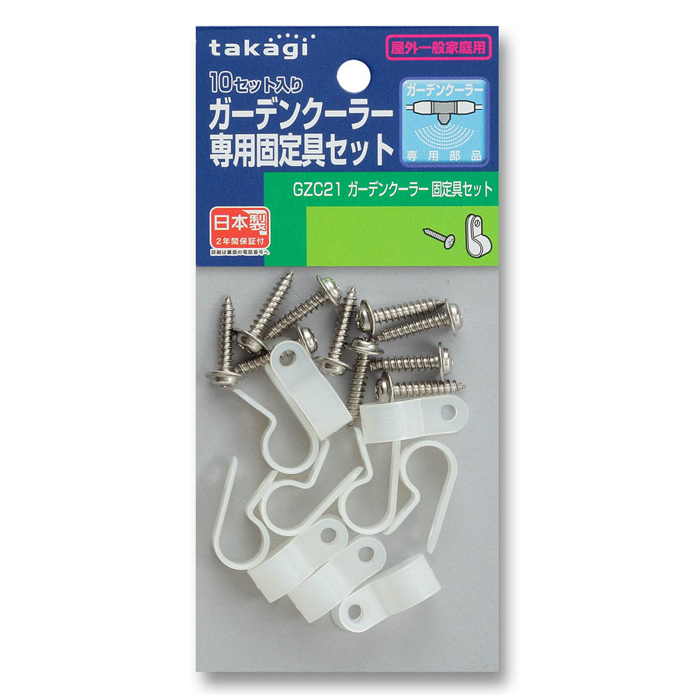 ガーデンクーラー固定具セット　GZC21
