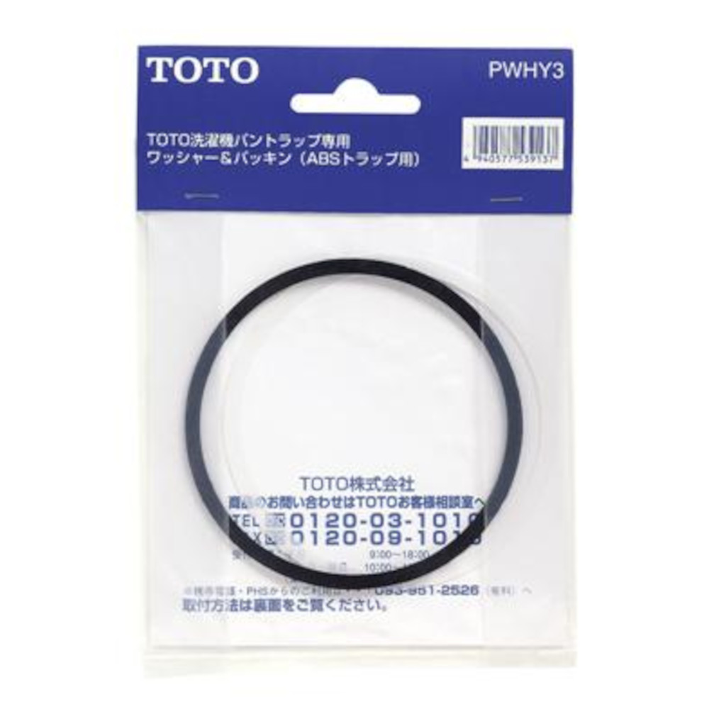 洗濯機パン トラップ専用ワッシャー&パッキン　PWHY3
