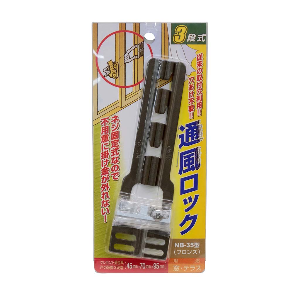 NB-35-B 家研 通風ロック　ブロンズ