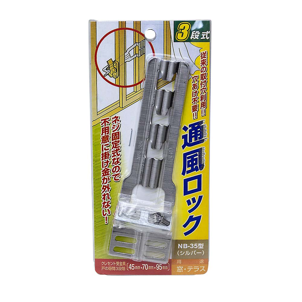 ＮＢ－３５－Ｓ　家研　通風ロック　シルバー