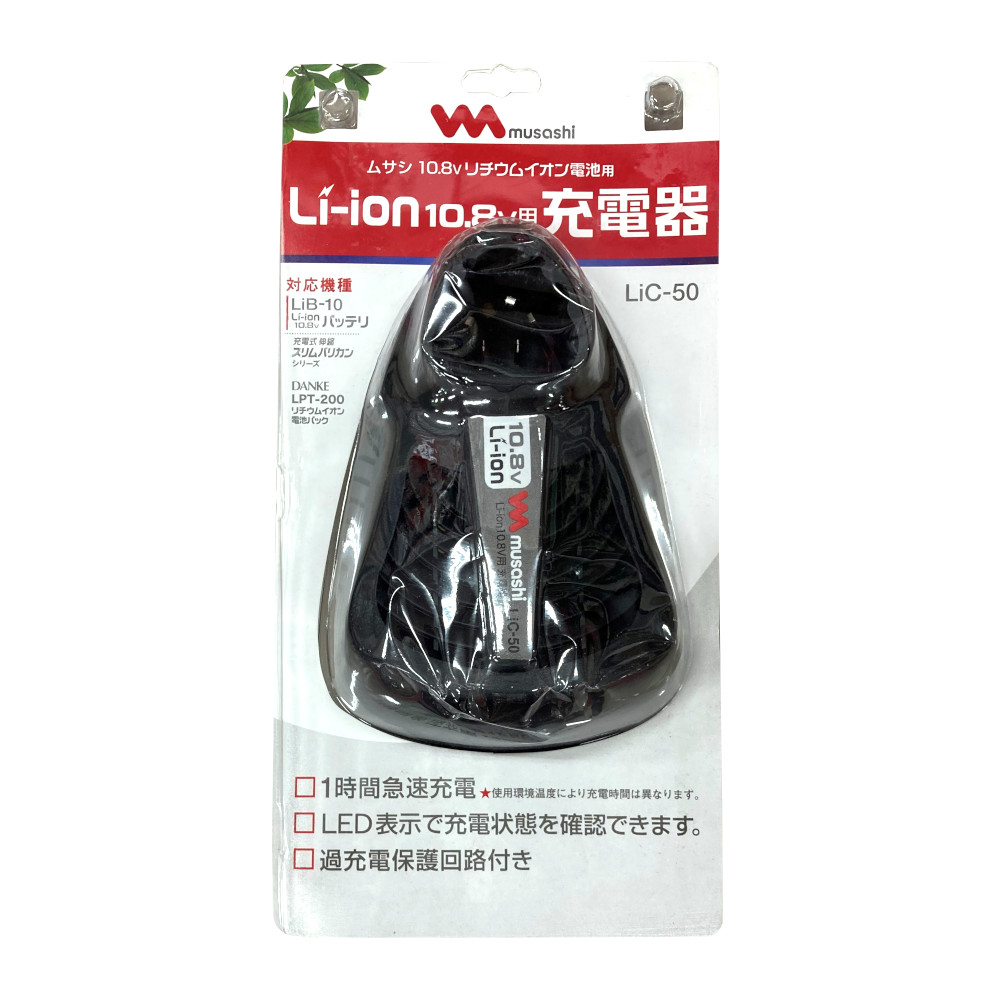 ムサシ Liion10.8V用充電器　LiC-50