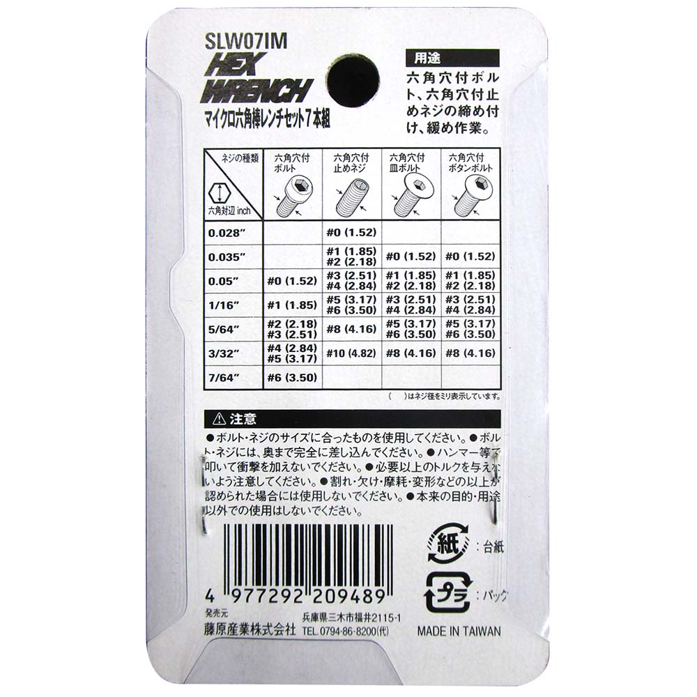 マイクロ六角棒レンチセット　SLW07IM