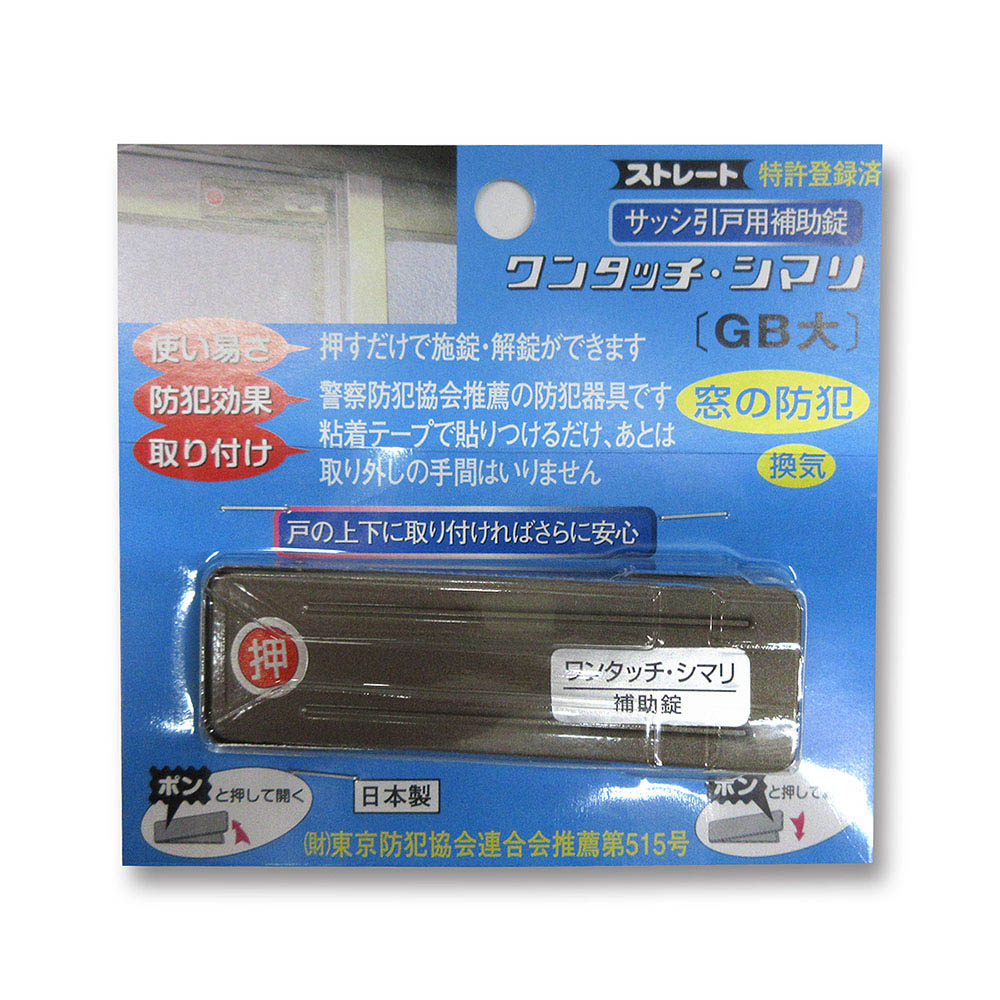 ワンタッチシマリ　GB 大