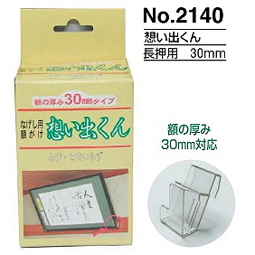 額縁付属品　想い出くん　長押用　クリア　３０ｍｍ