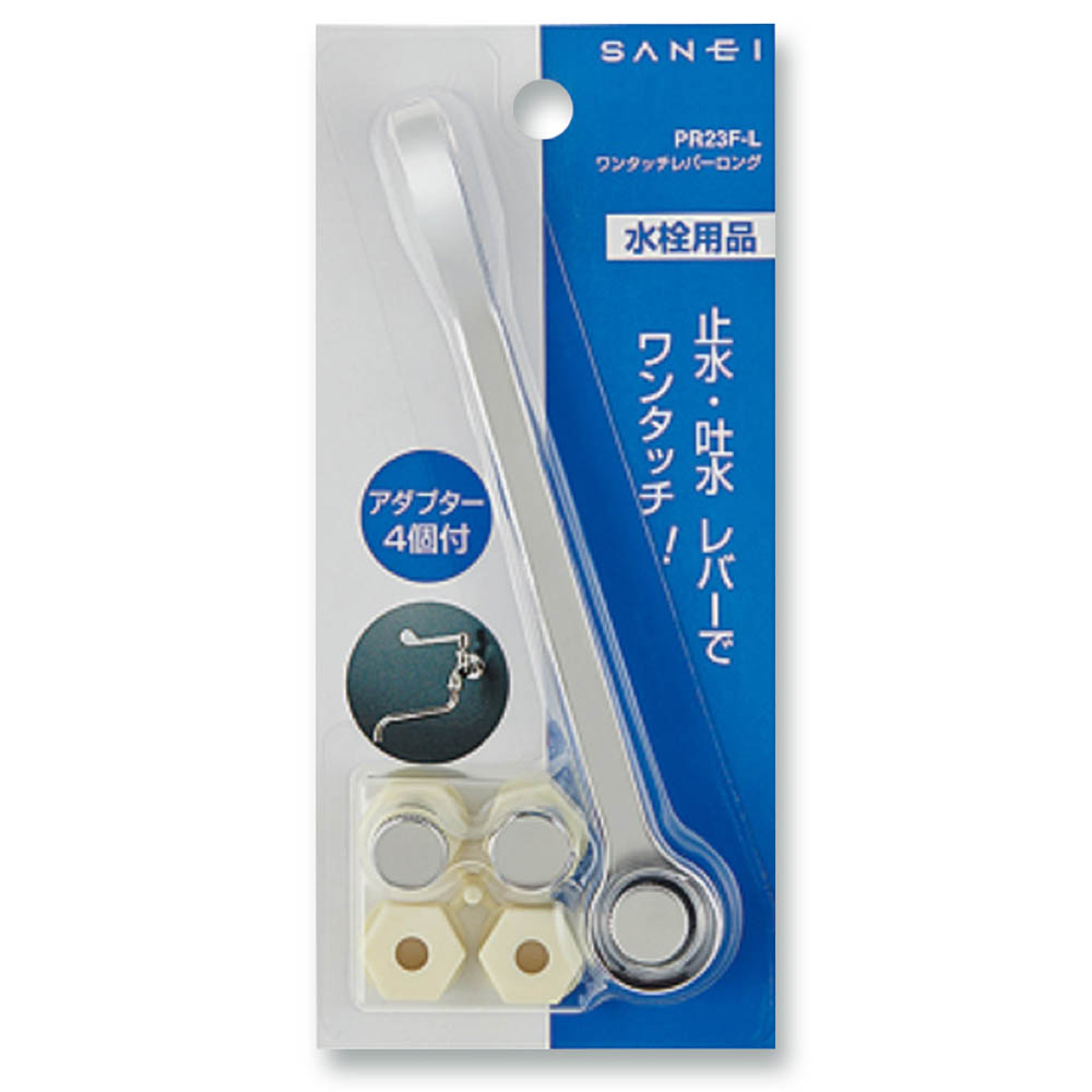 ワンタッチレバー ロング　PR23F-L