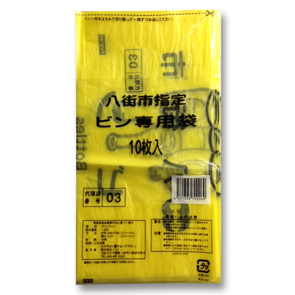 八街市指定ごみ袋　ビン　ビン