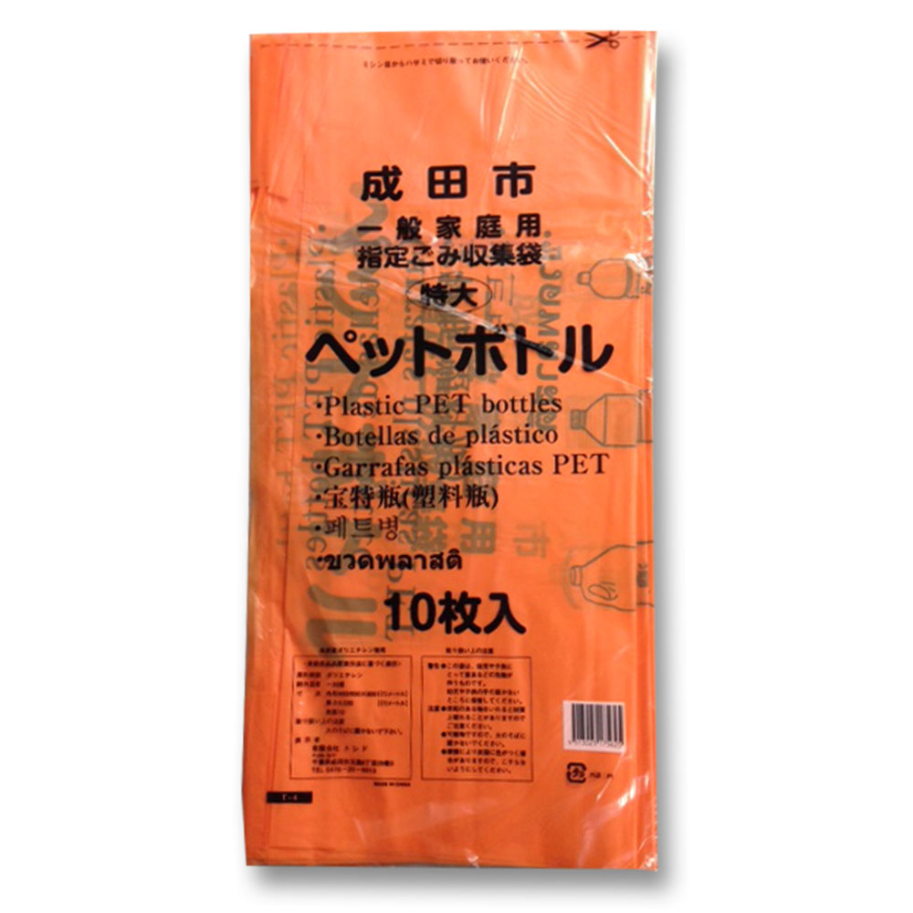 成田市指定ごみ袋　ペットボトル（特大）