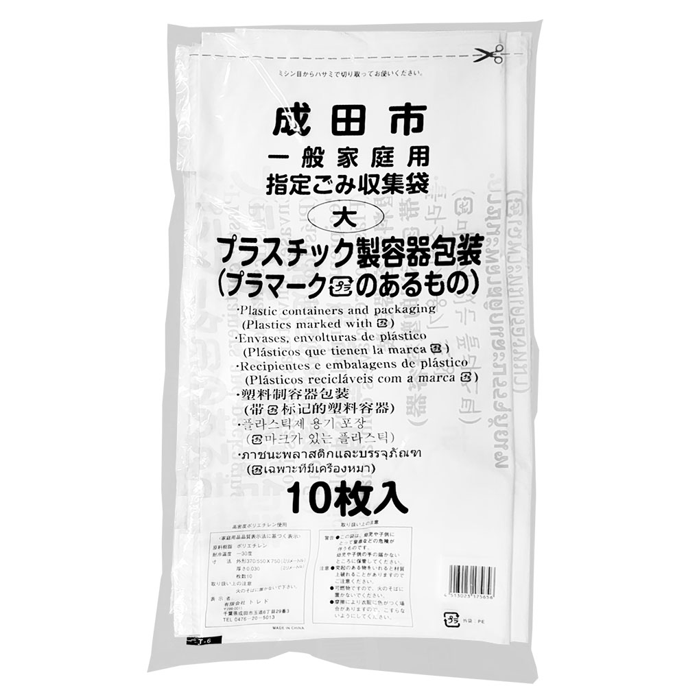 成田市指定ごみ袋　プラスチック（大）