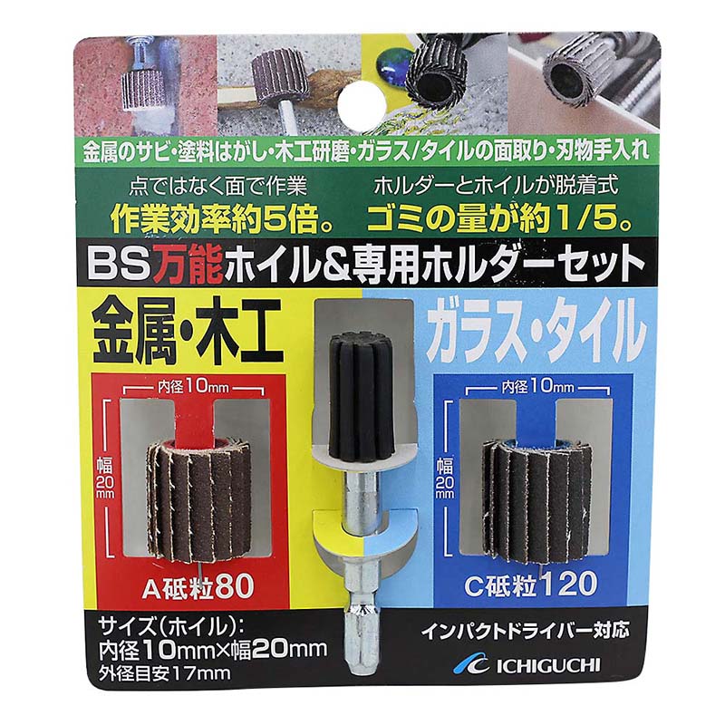 BS万能ホイル&専用ホルダー　10x20x6.3