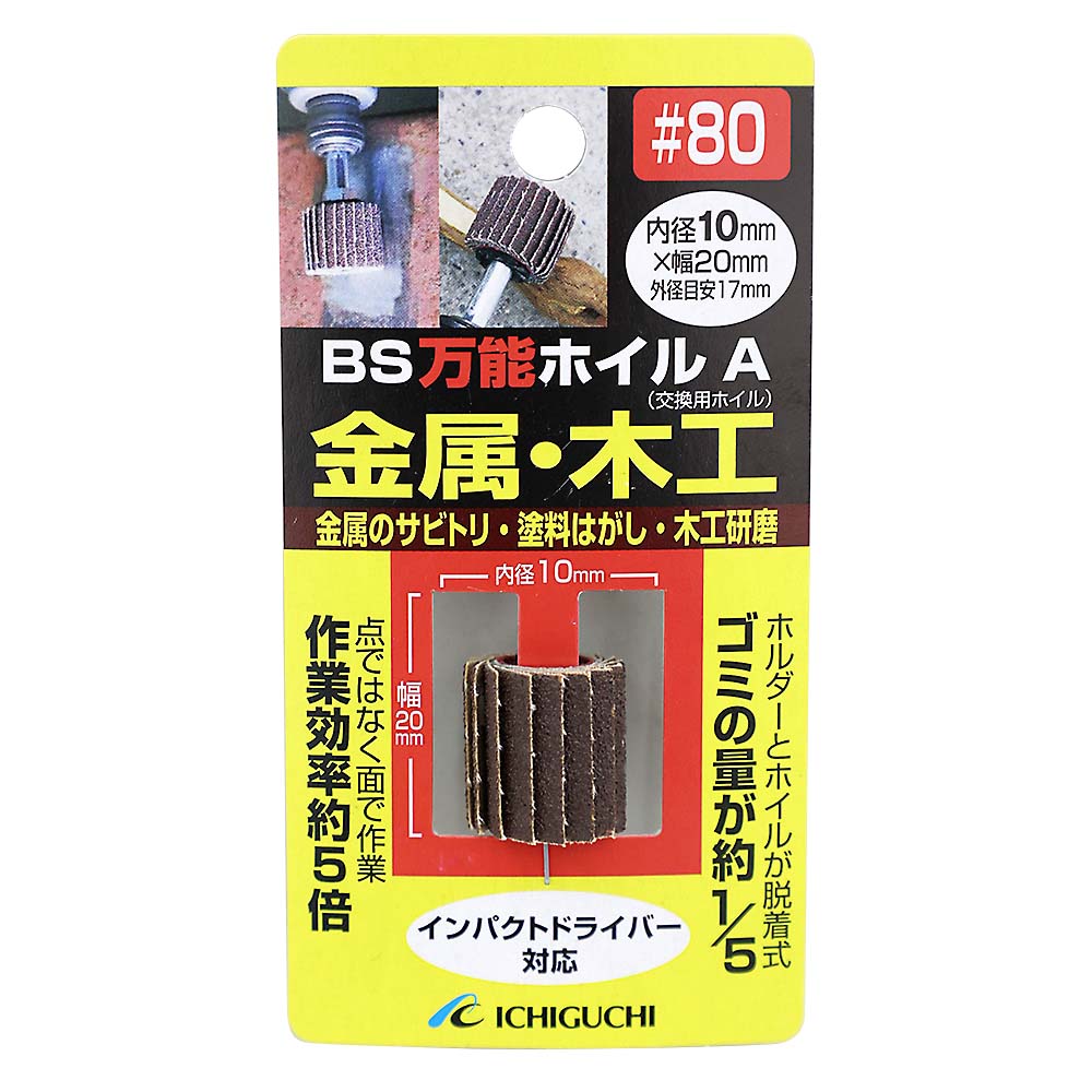 BS万能ホイルA　10x20 #80