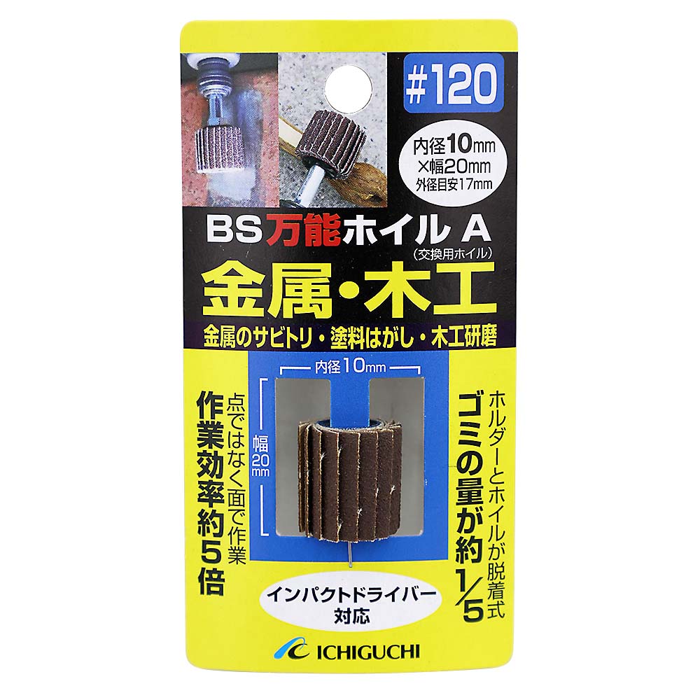 BS万能ホイルA　10x20 #120
